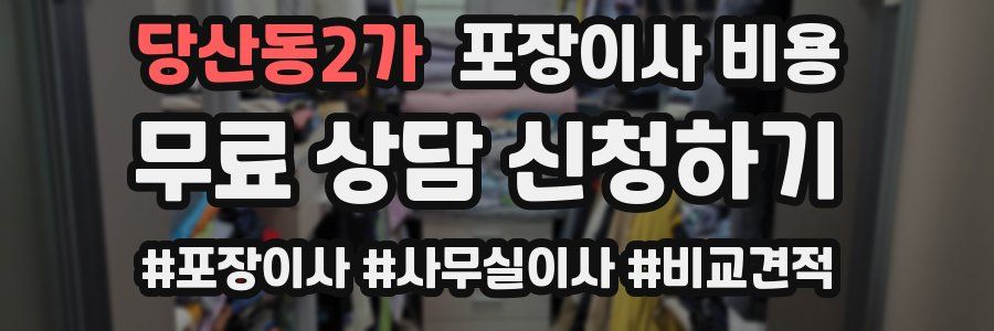 당산동2가 포장이사 비용