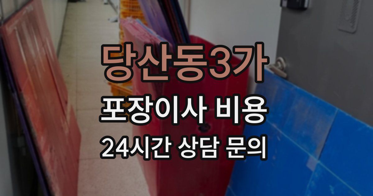 당산동3가 포장이사 비용