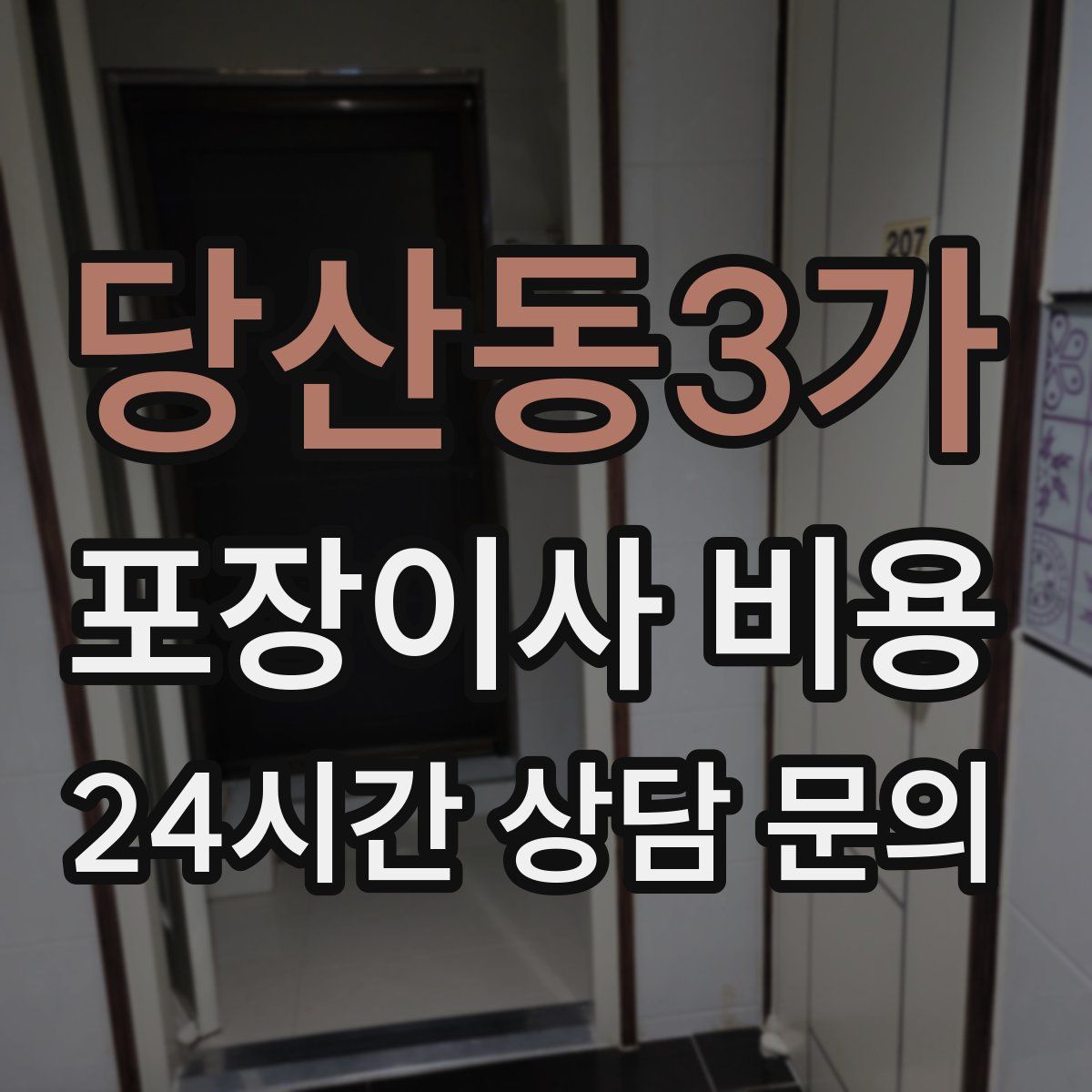 당산동3가 포장이사 비용