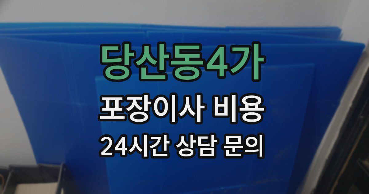 당산동4가 포장이사 비용