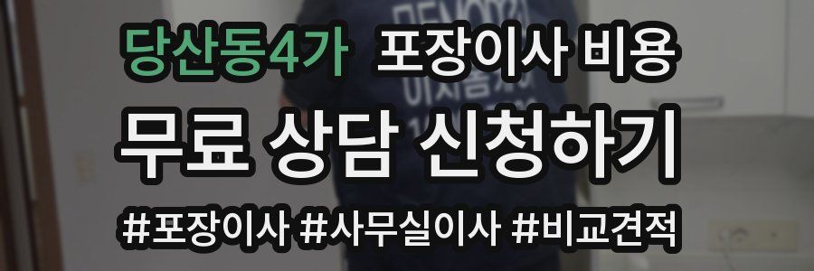 당산동4가 포장이사 비용