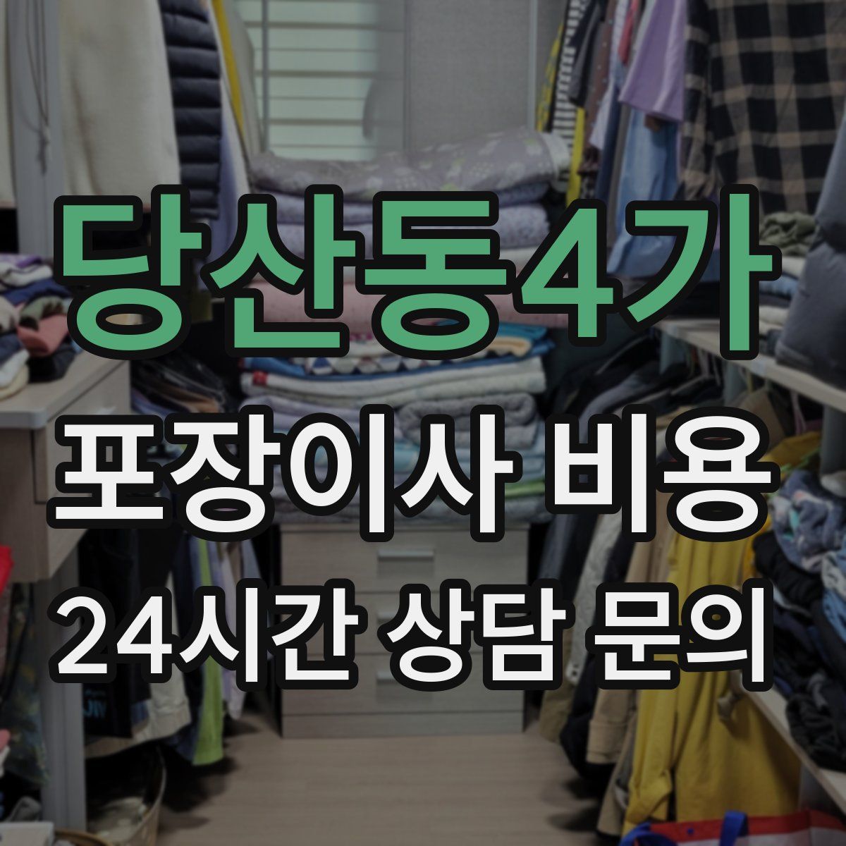 당산동4가 포장이사 비용