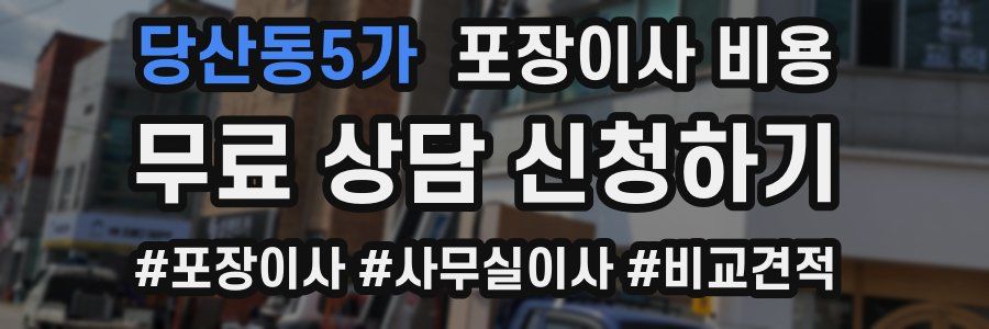 당산동5가 포장이사 비용