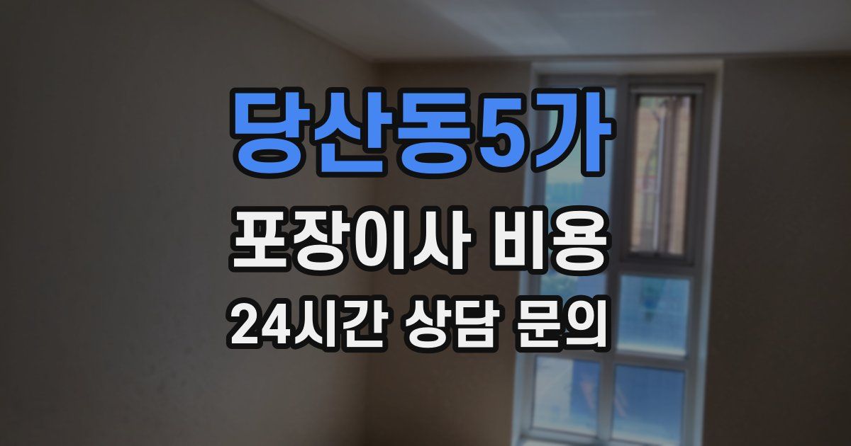 당산동5가 포장이사 비용