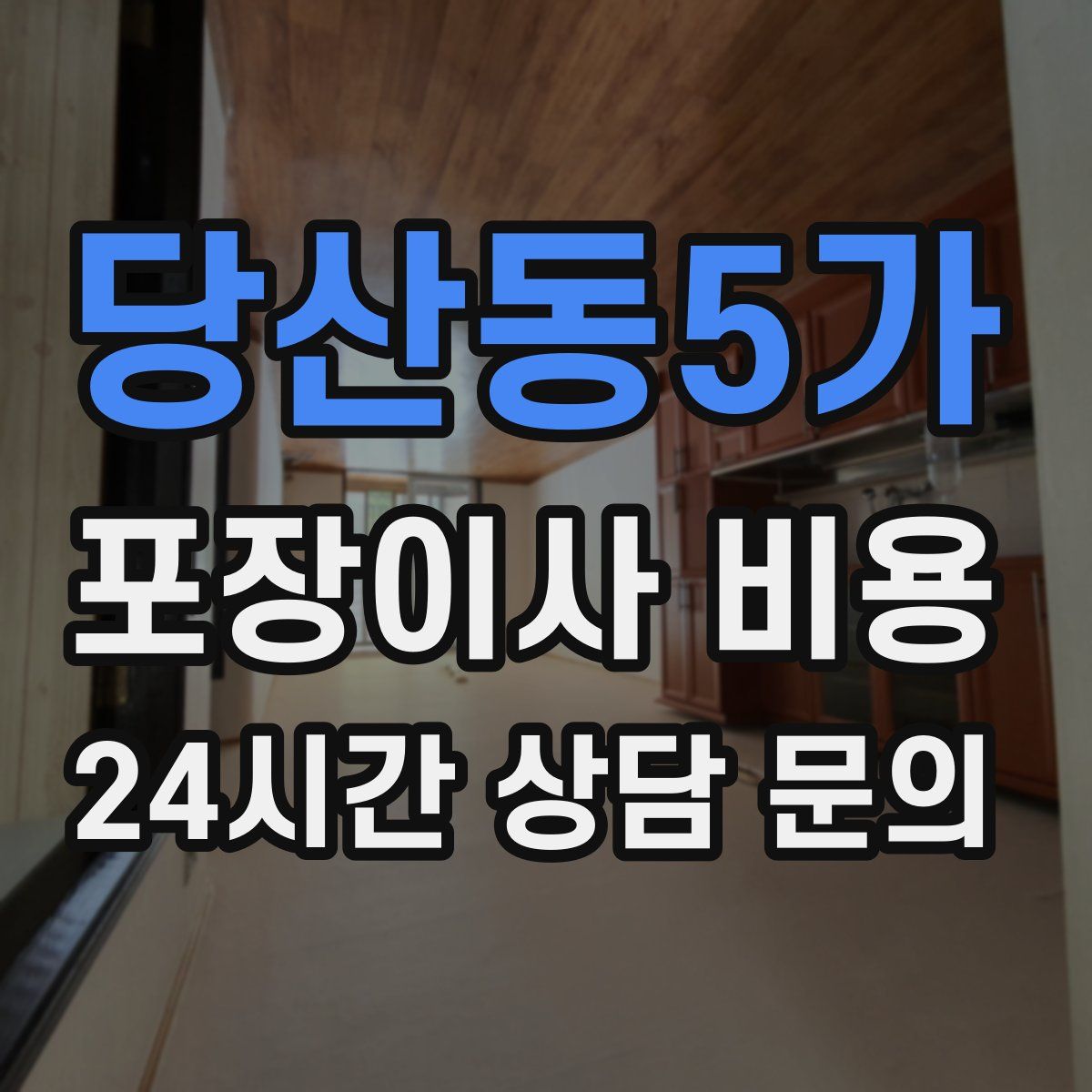 당산동5가 포장이사 비용