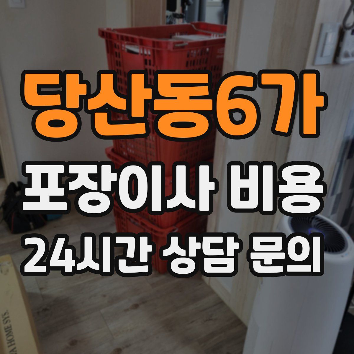 당산동6가 포장이사 비용