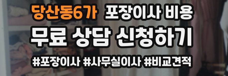 당산동6가 포장이사 비용