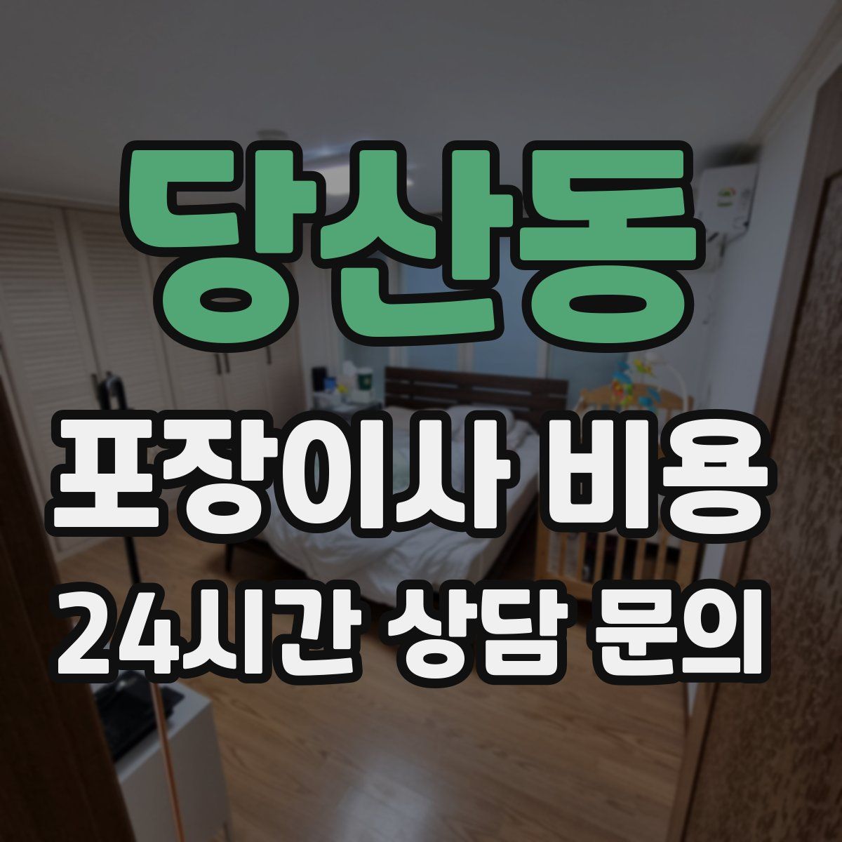 당산동 포장이사 비용
