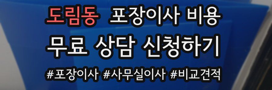 도림동 포장이사 비용