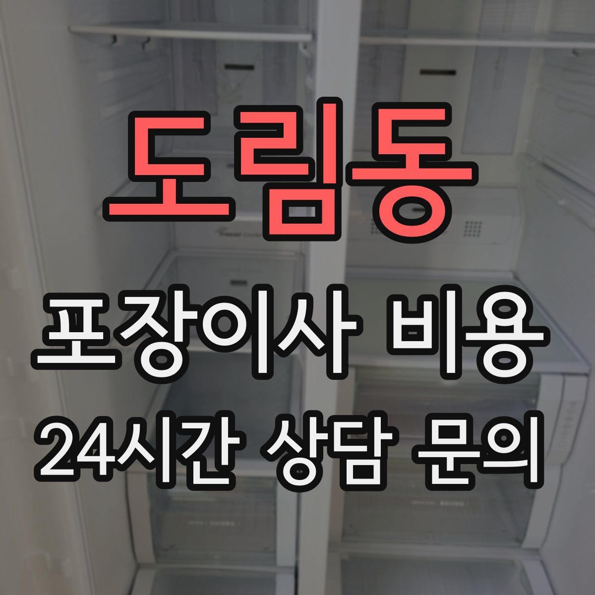 도림동 포장이사 비용