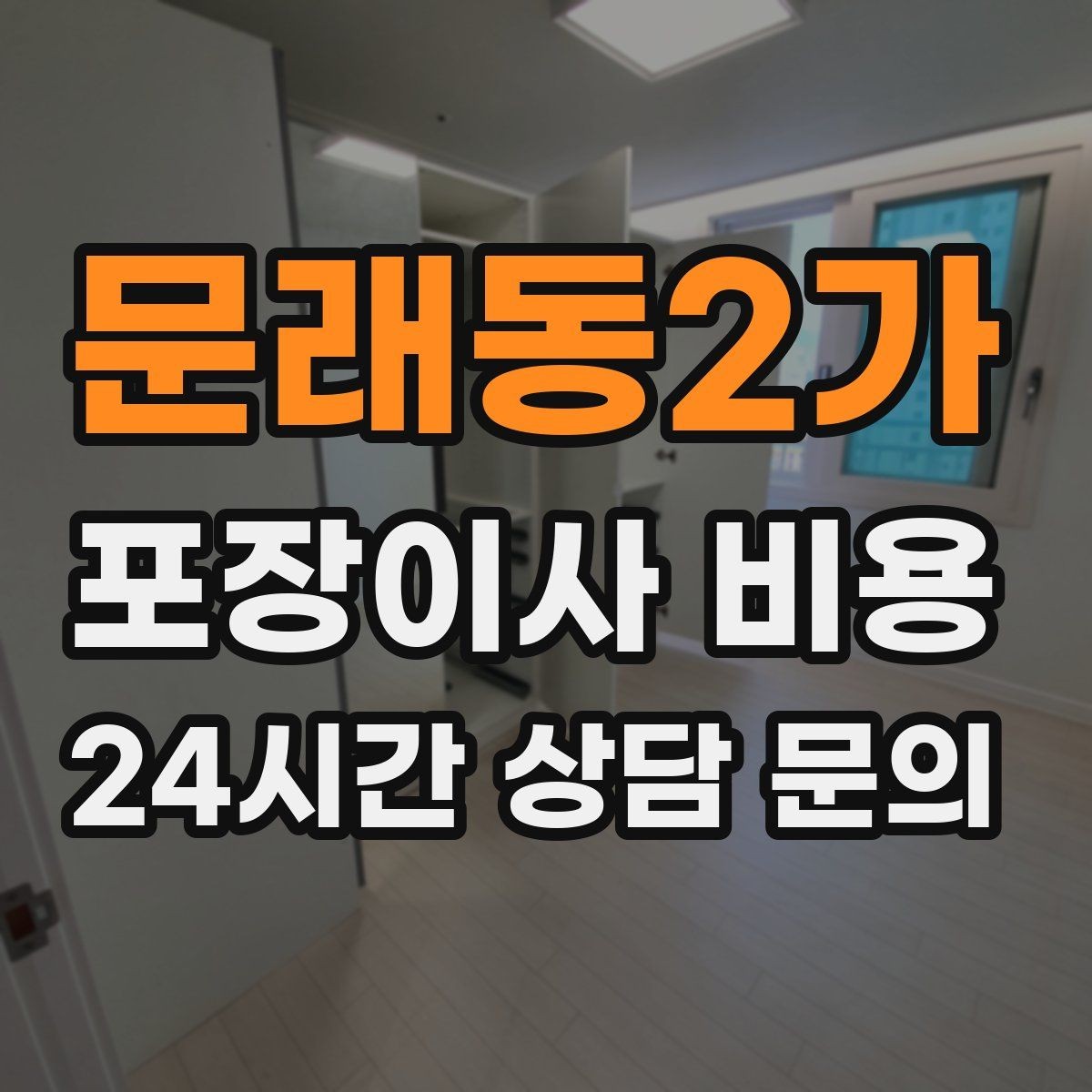 문래동2가 포장이사 비용 붙박이장 분해가 필요한 케이스 정리