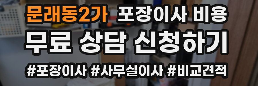 문래동2가 포장이사 비용