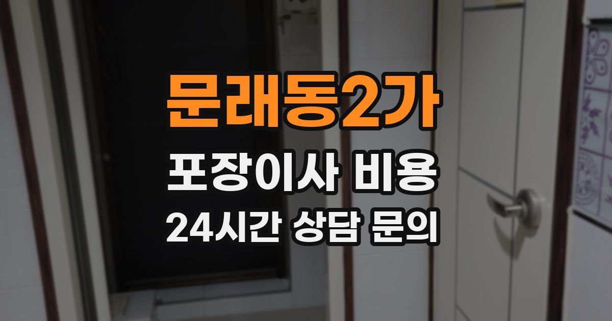 문래동2가 포장이사 비용