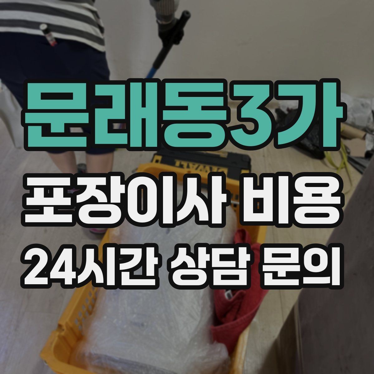 문래동3가 포장이사 비용 육아 가정이 포장이사를 선호하는 이유