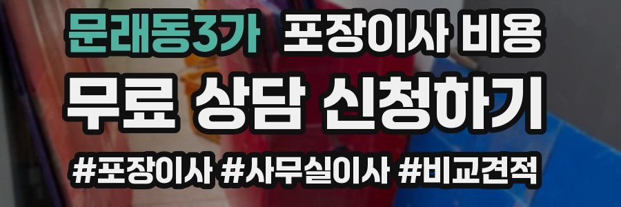 문래동3가 포장이사 비용