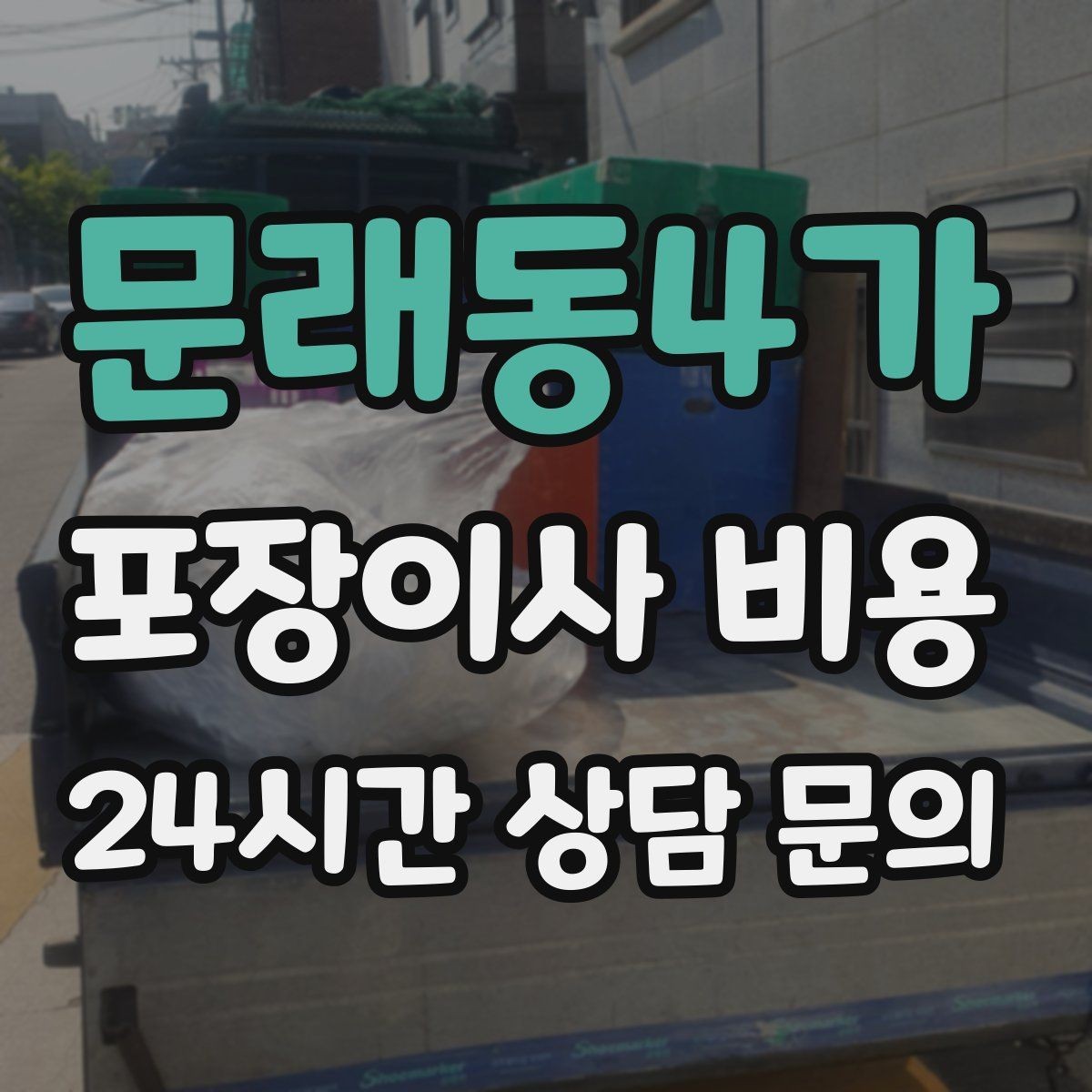 문래동4가 포장이사 비용 분실·파손을 줄이는 준비 방법