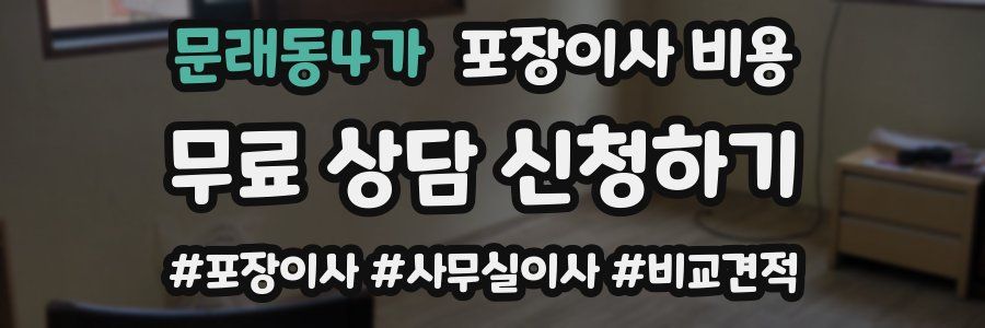 문래동4가 포장이사 비용