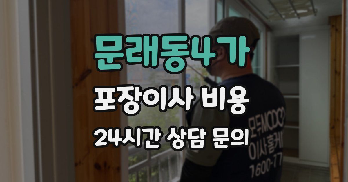 문래동4가 포장이사 비용