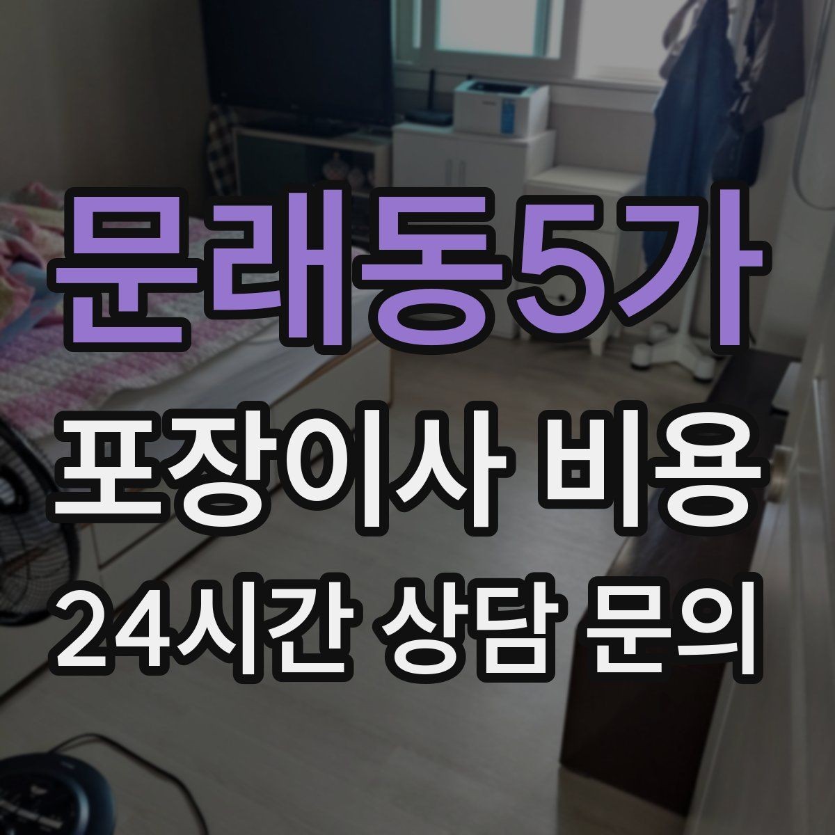 문래동5가 포장이사 비용 현장에 반드시 있어야 하는 이유와 역할