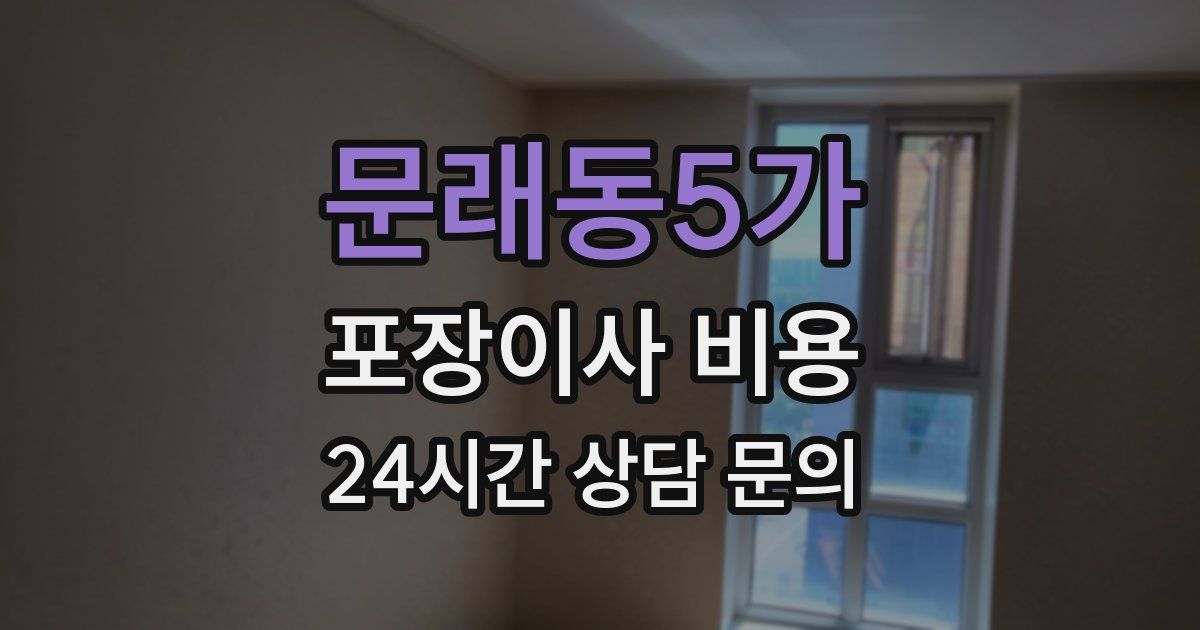 문래동5가 포장이사 비용