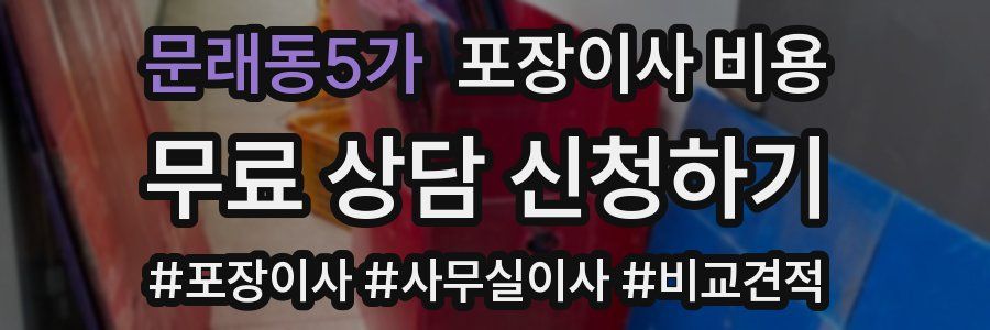 문래동5가 포장이사 비용