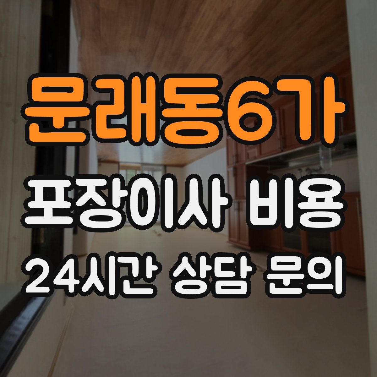 문래동6가 포장이사 비용