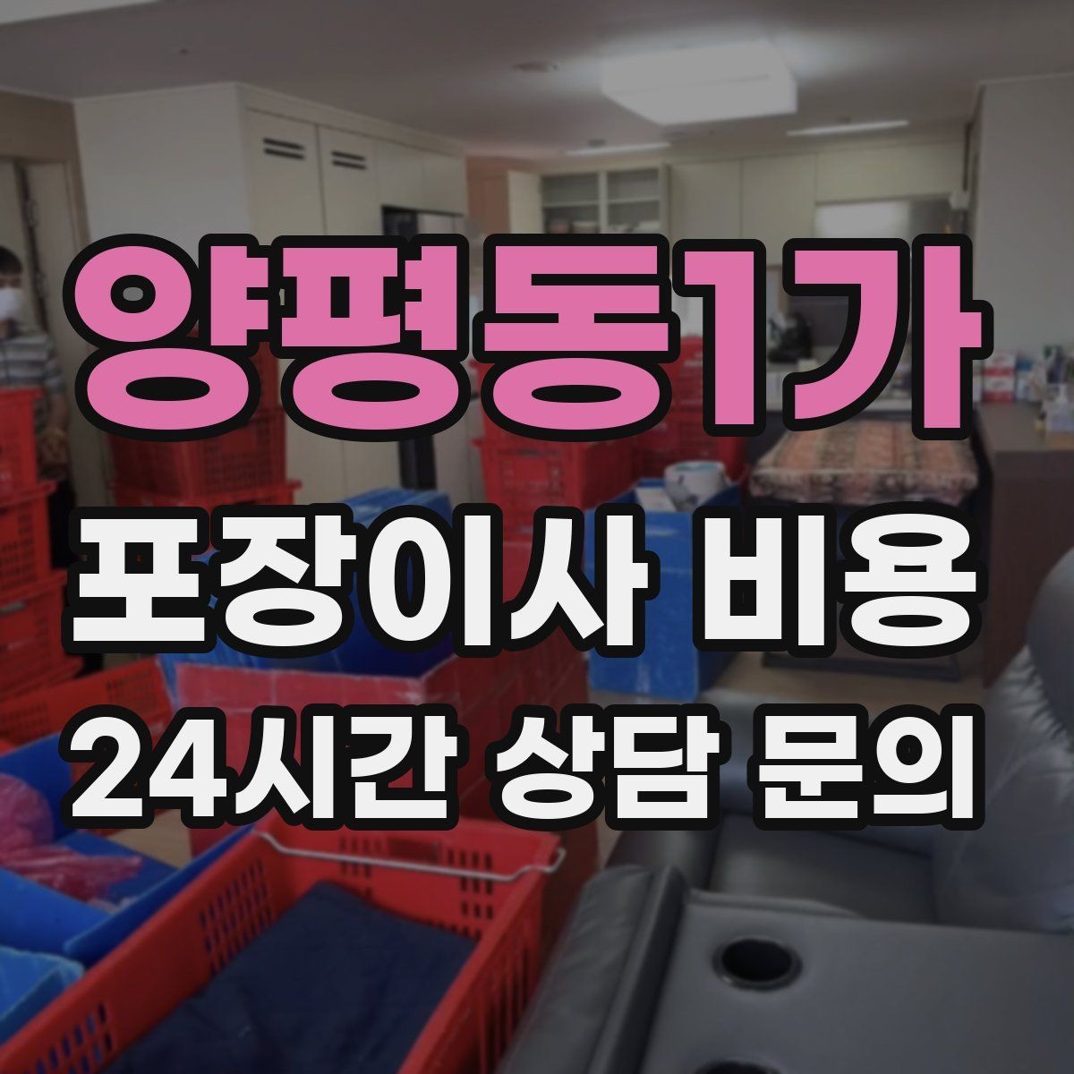 양평동1가 포장이사 비용 작업 시간 제한이 있을 때 대처 방법