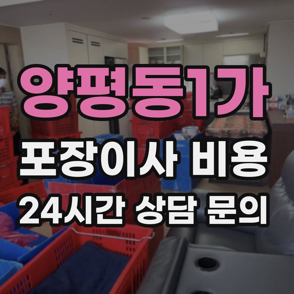 양평동1가 포장이사 비용