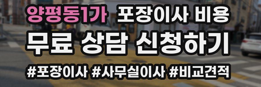 양평동1가 포장이사 비용