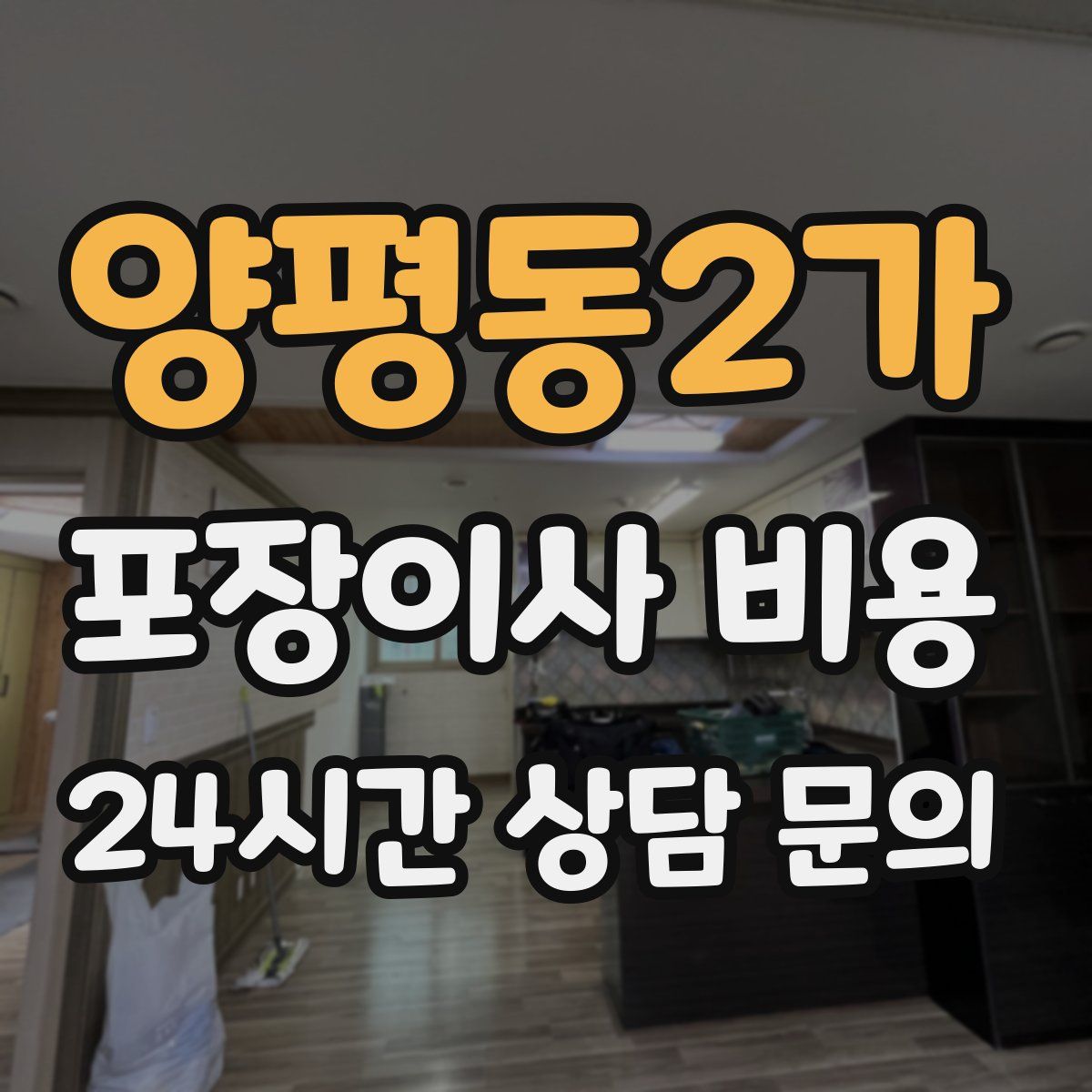 양평동2가 포장이사 비용