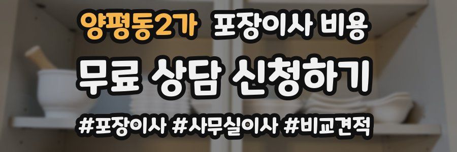 양평동2가 포장이사 비용