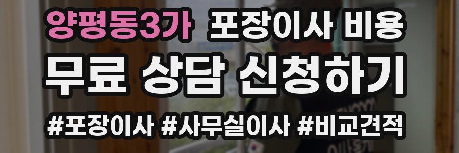 양평동3가 포장이사 비용