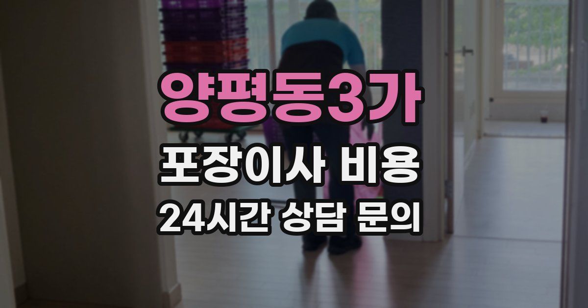 양평동3가 포장이사 비용