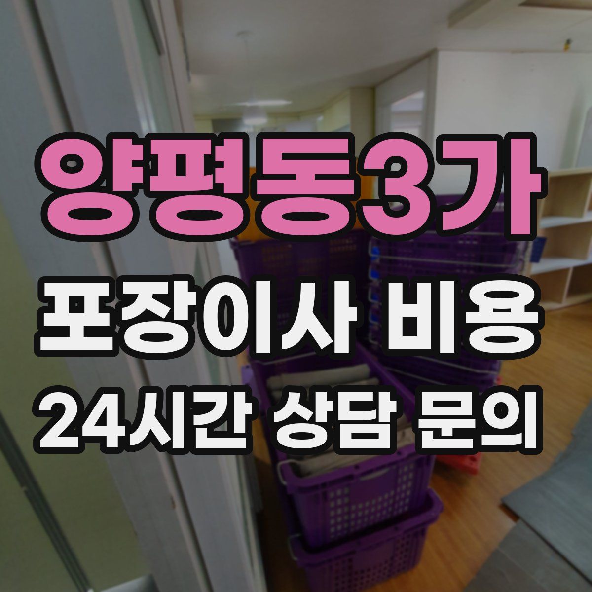 양평동3가 포장이사 비용