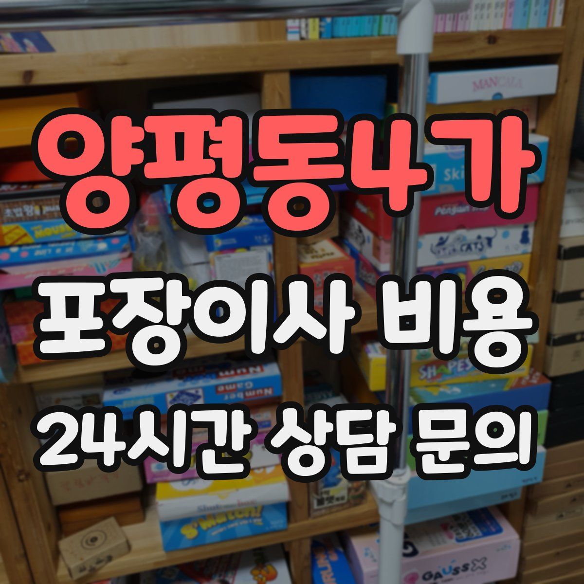 양평동4가 포장이사 비용