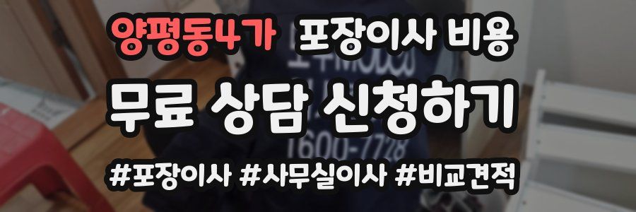 양평동4가 포장이사 비용