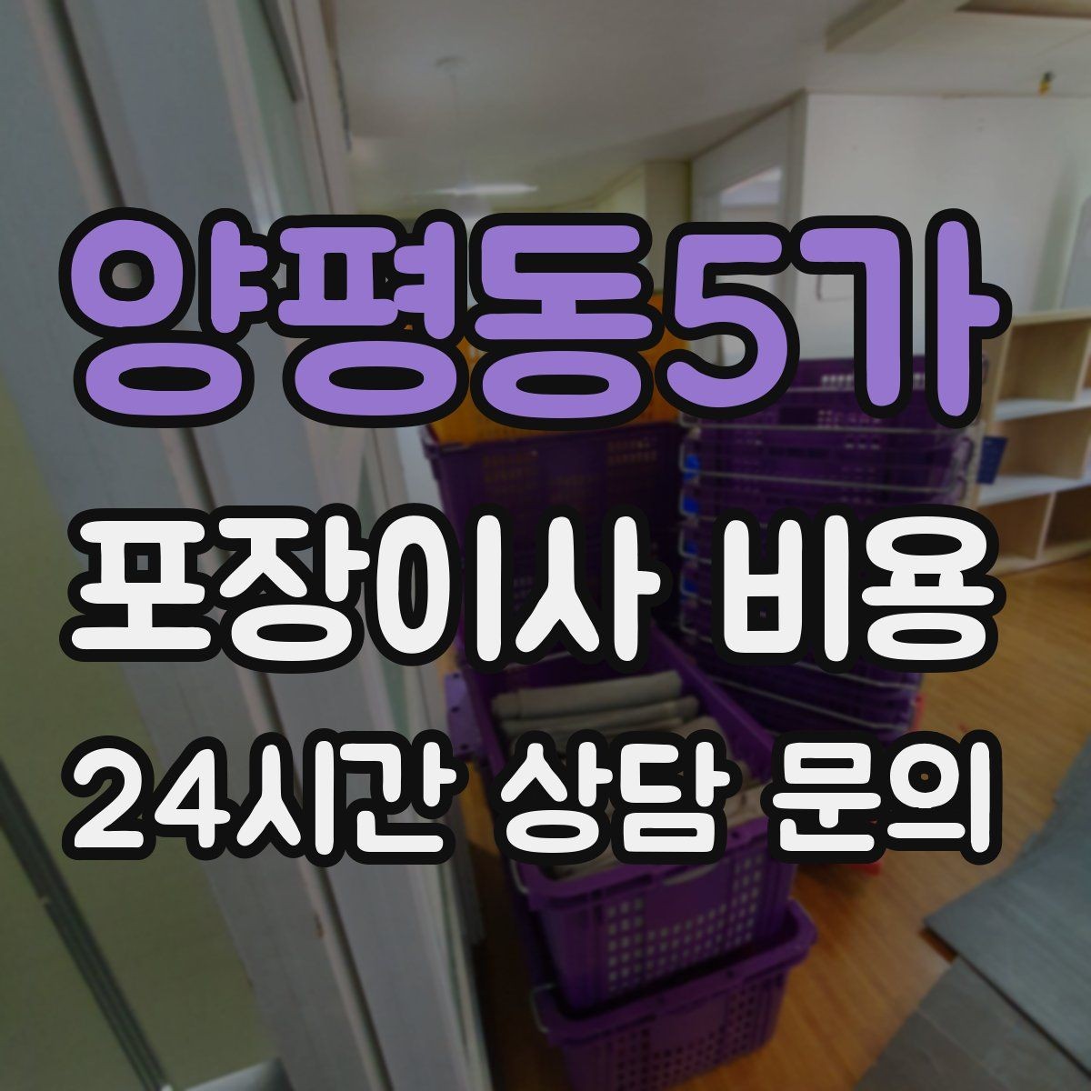 양평동5가 포장이사 비용 가스·전기·수도 변경 예약은 언제 해야 할까