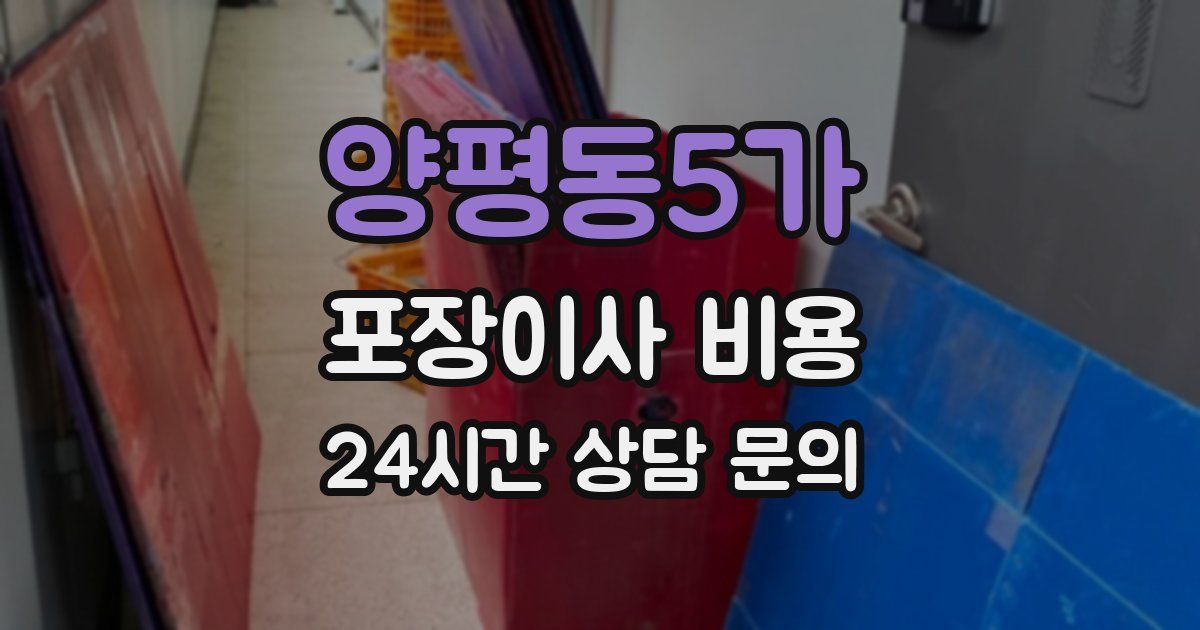 양평동5가 포장이사 비용