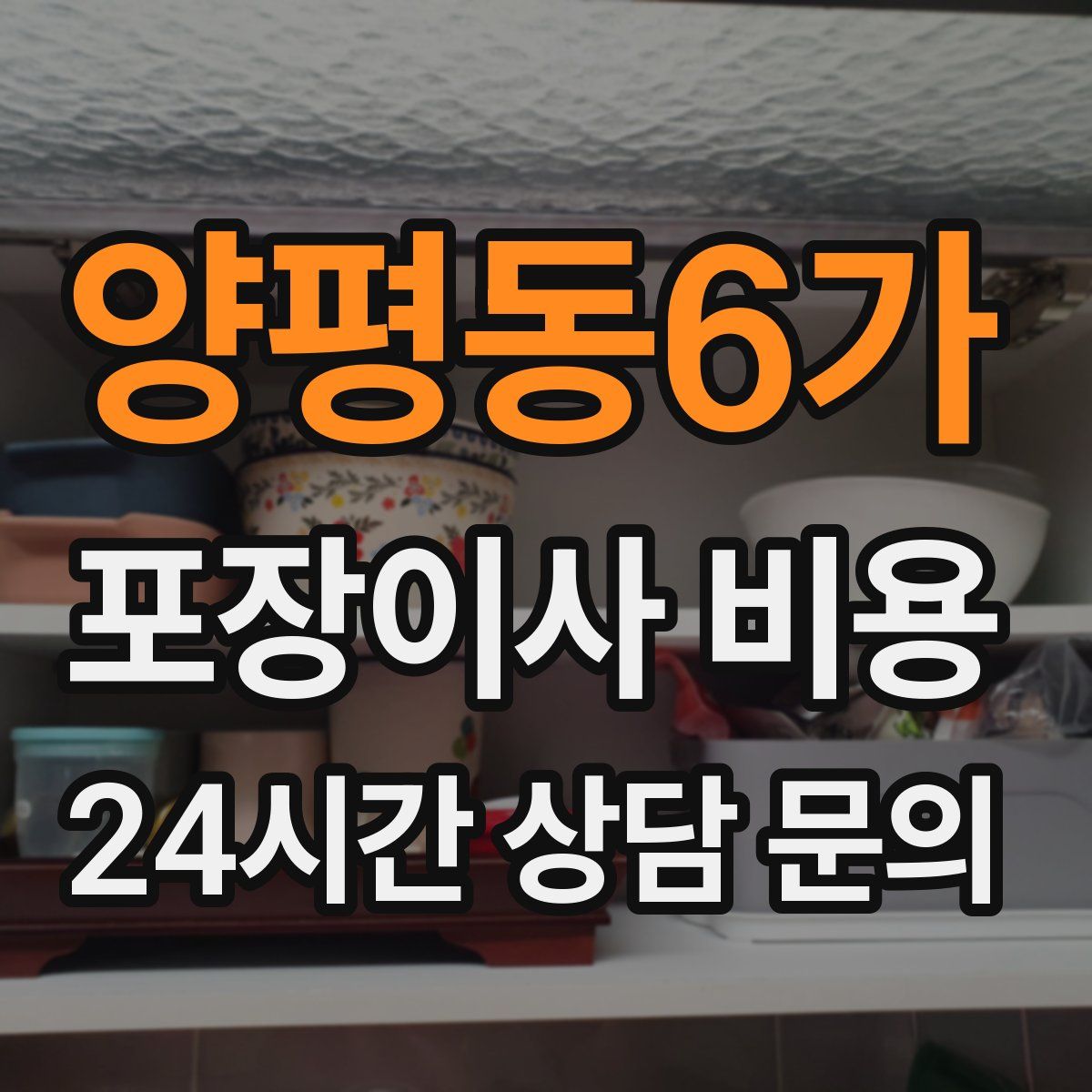 양평동6가 포장이사 비용