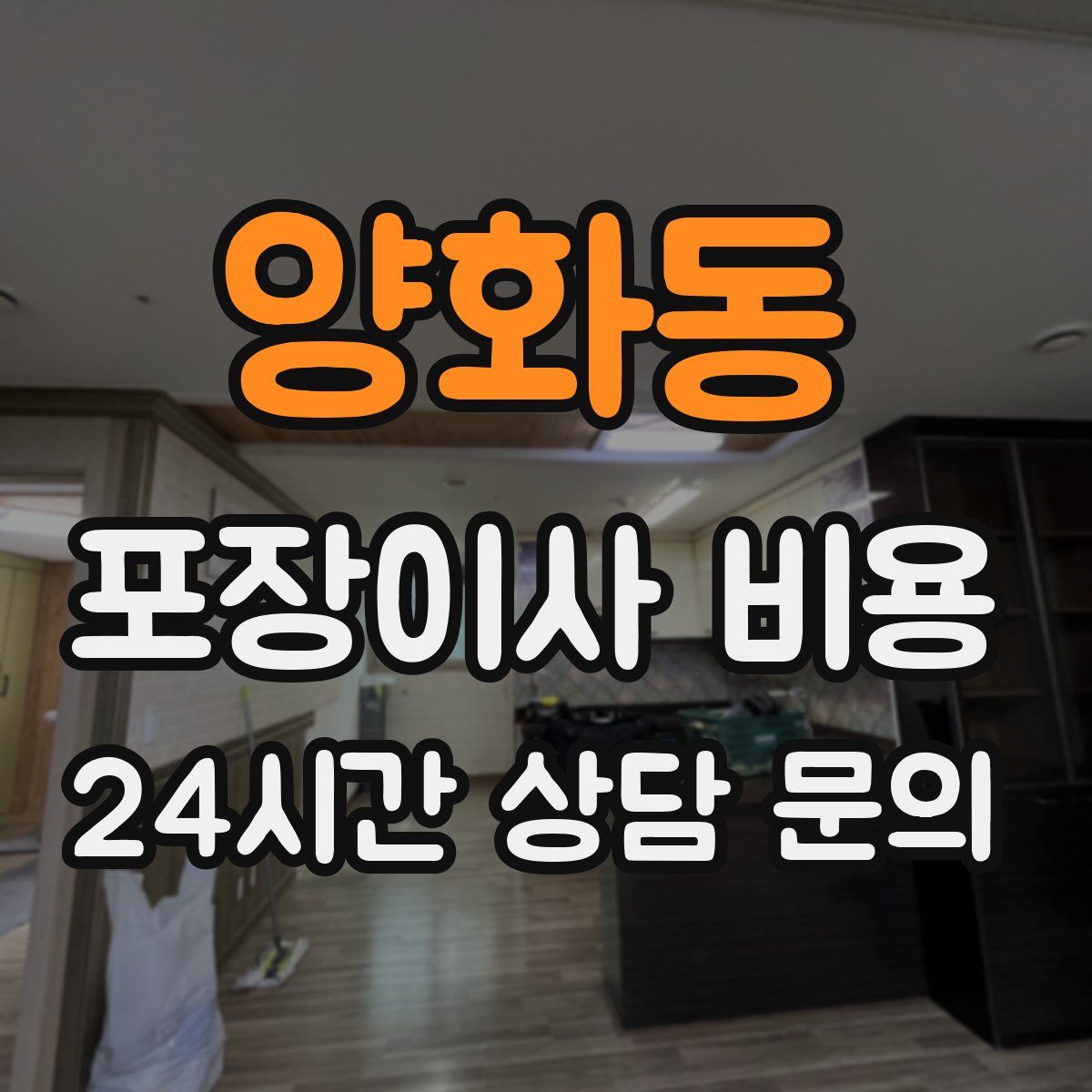 양화동 포장이사 비용