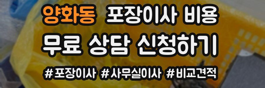 양화동 포장이사 비용