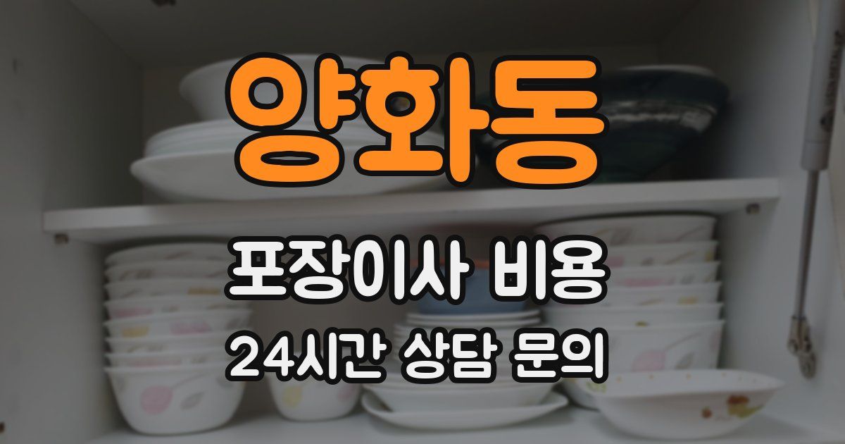 양화동 포장이사 비용