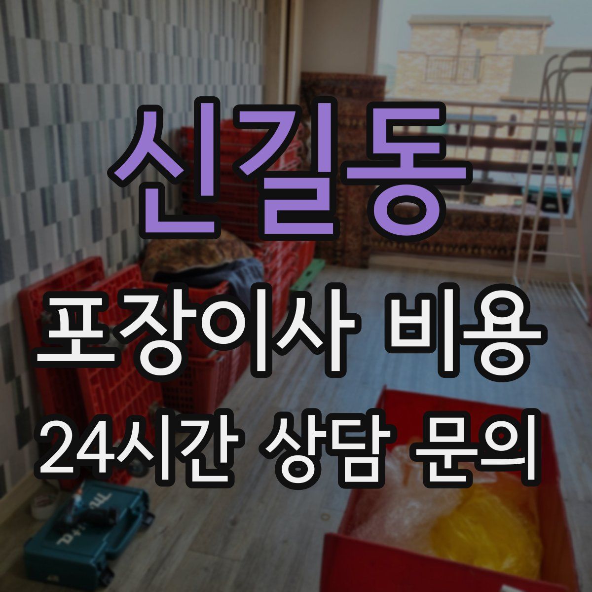신길동 포장이사 비용