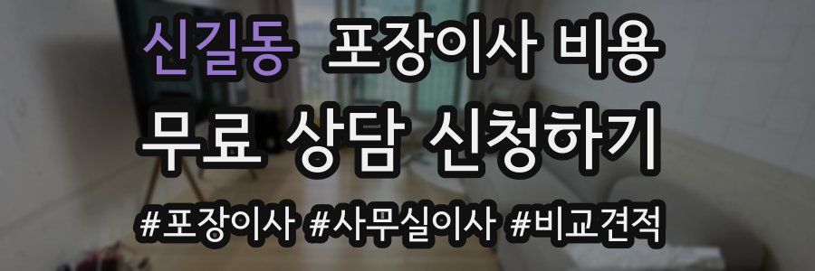 신길동 포장이사 비용