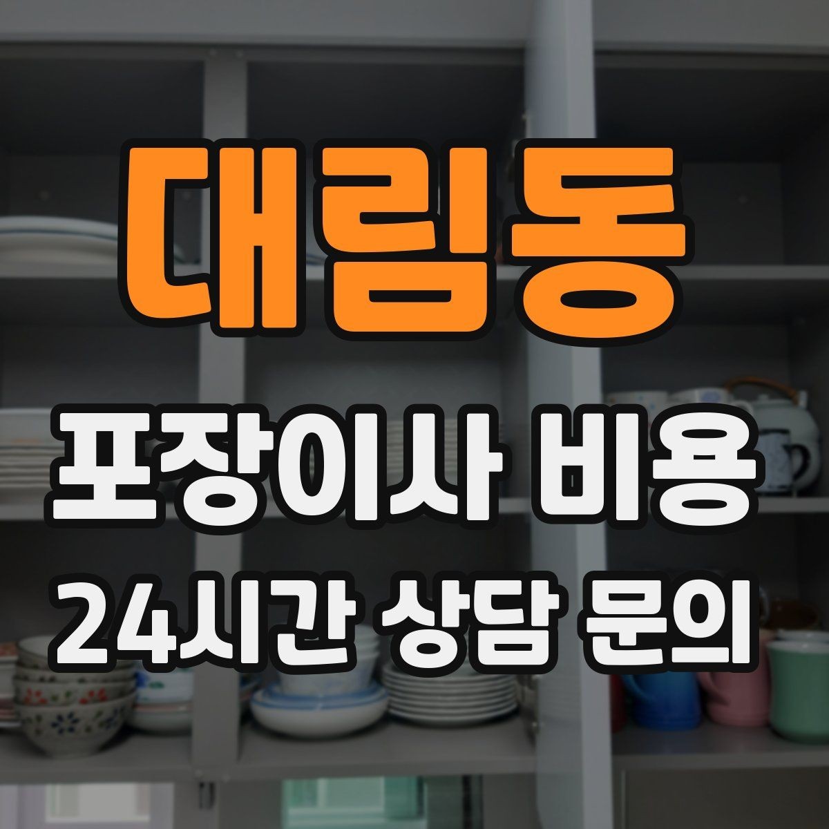 대림동 포장이사 비용 가전 포장 수준에 따라 달라지는 이유