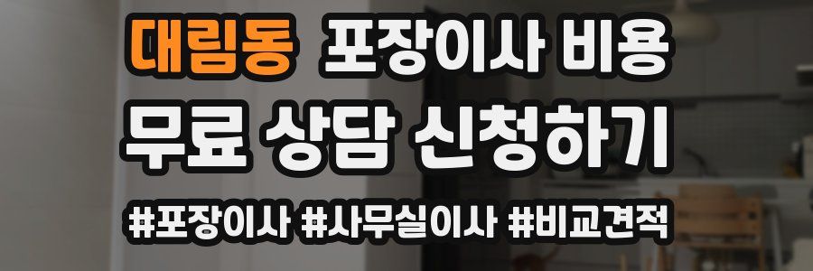 대림동 포장이사 비용