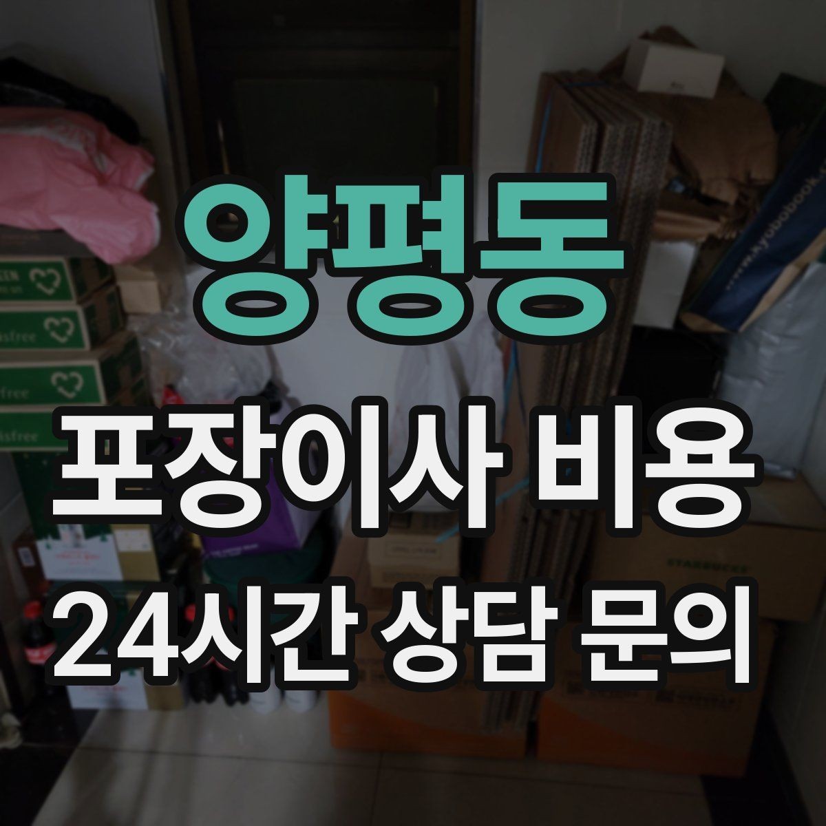 양평동 포장이사 비용 파손 보상 기준을 미리 확인해야 하는 이유