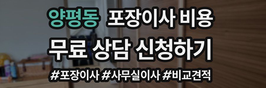 양평동 포장이사 비용