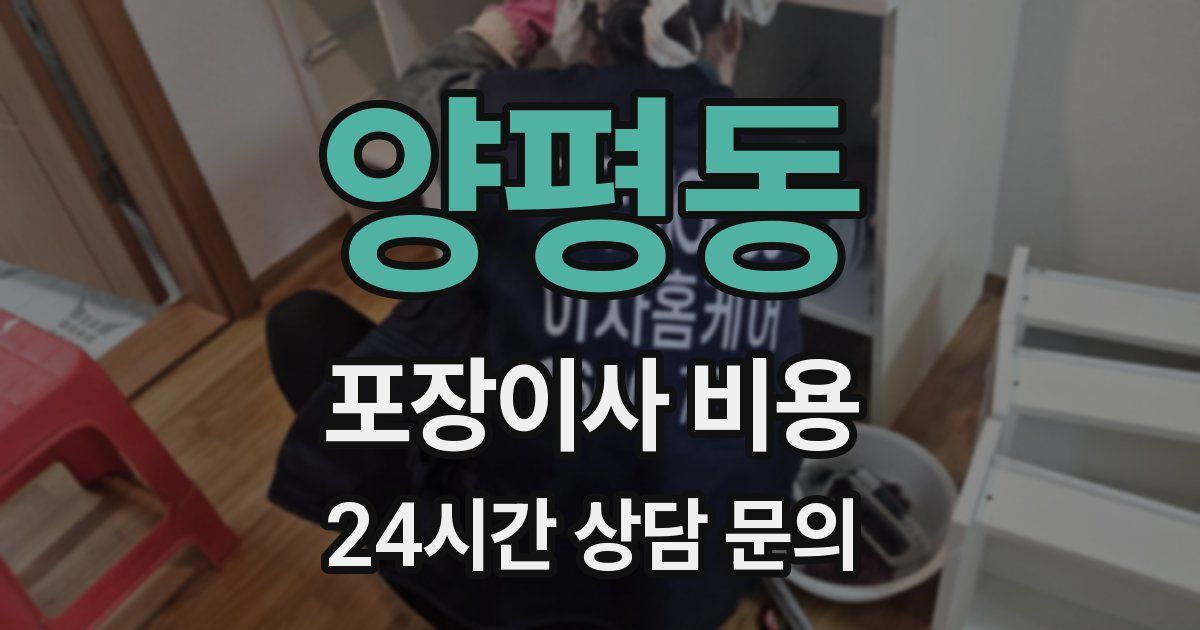 양평동 포장이사 비용