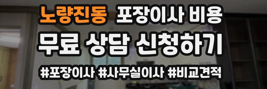 노량진동 포장이사 비용